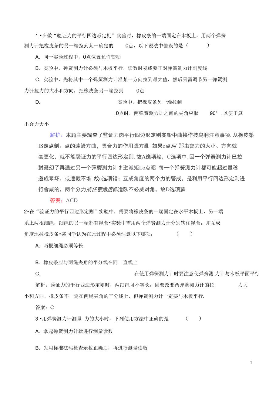 高考物理总复习5讲实验验证力的平行四边形定则课时演练新人教版.docx_第1页