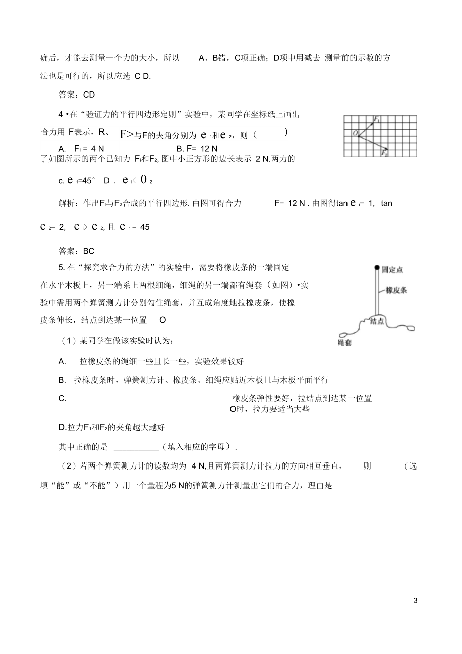 高考物理总复习5讲实验验证力的平行四边形定则课时演练新人教版.docx_第3页