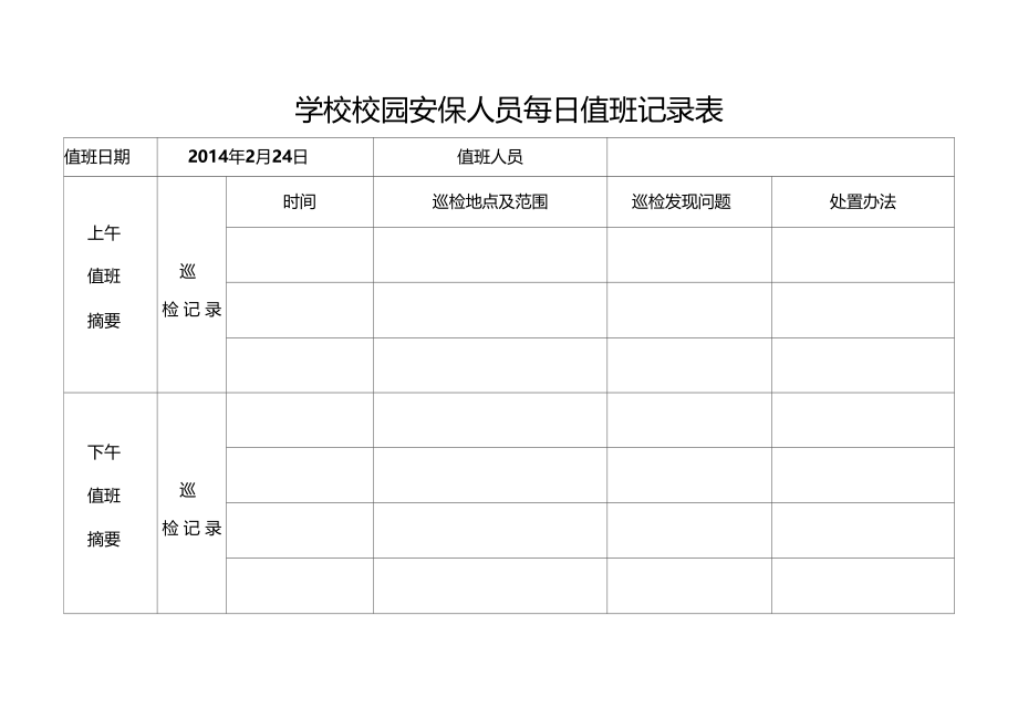 学校校园安保人员每日值班记录表表格类表格应用文书.doc_第1页