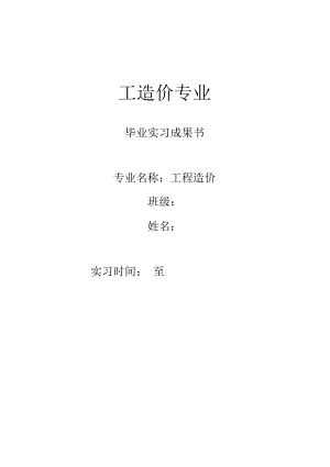 工程造价实习成果书.docx