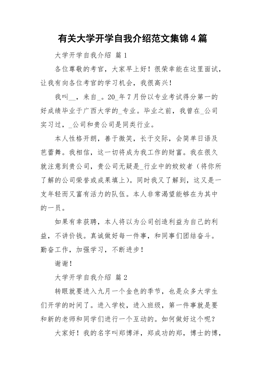 有关大学开学自我介绍范文集锦4篇.doc_第1页