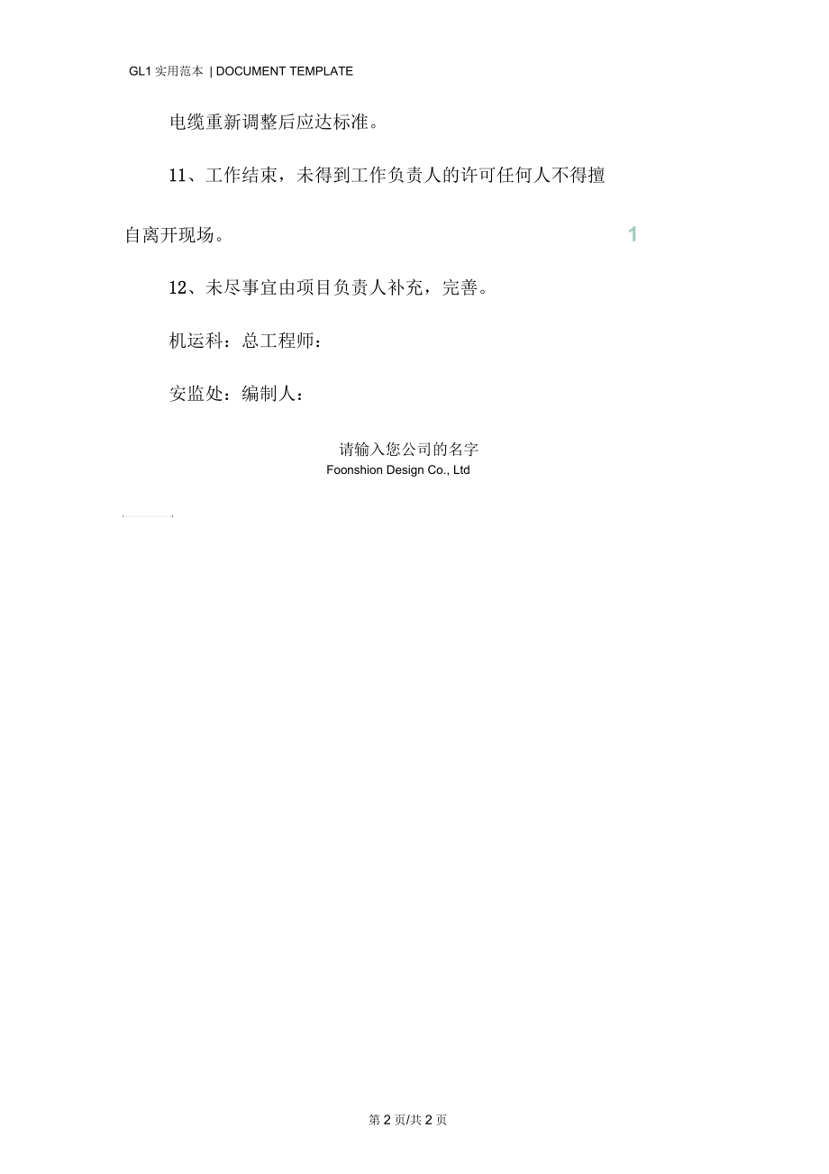 悬挂高压电缆安全措施范本.docx_第2页