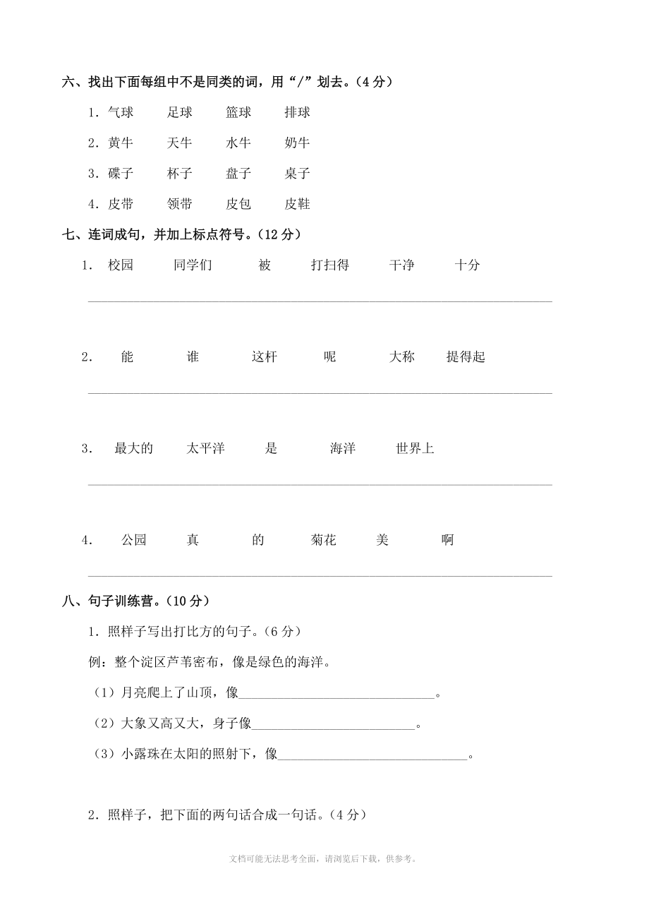 语文：期末考试测评卷-考前模拟(13-14冀教版二年级下).doc_第2页