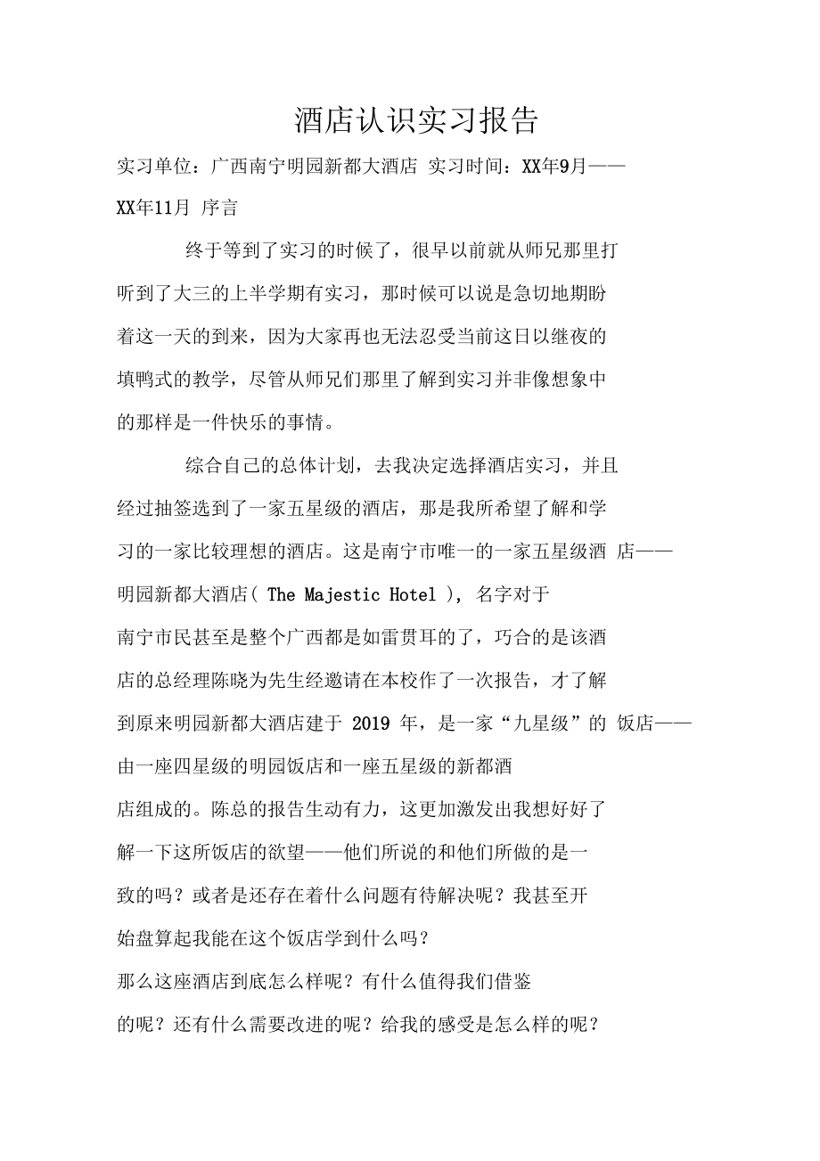 酒店认识实习报告.doc_第1页