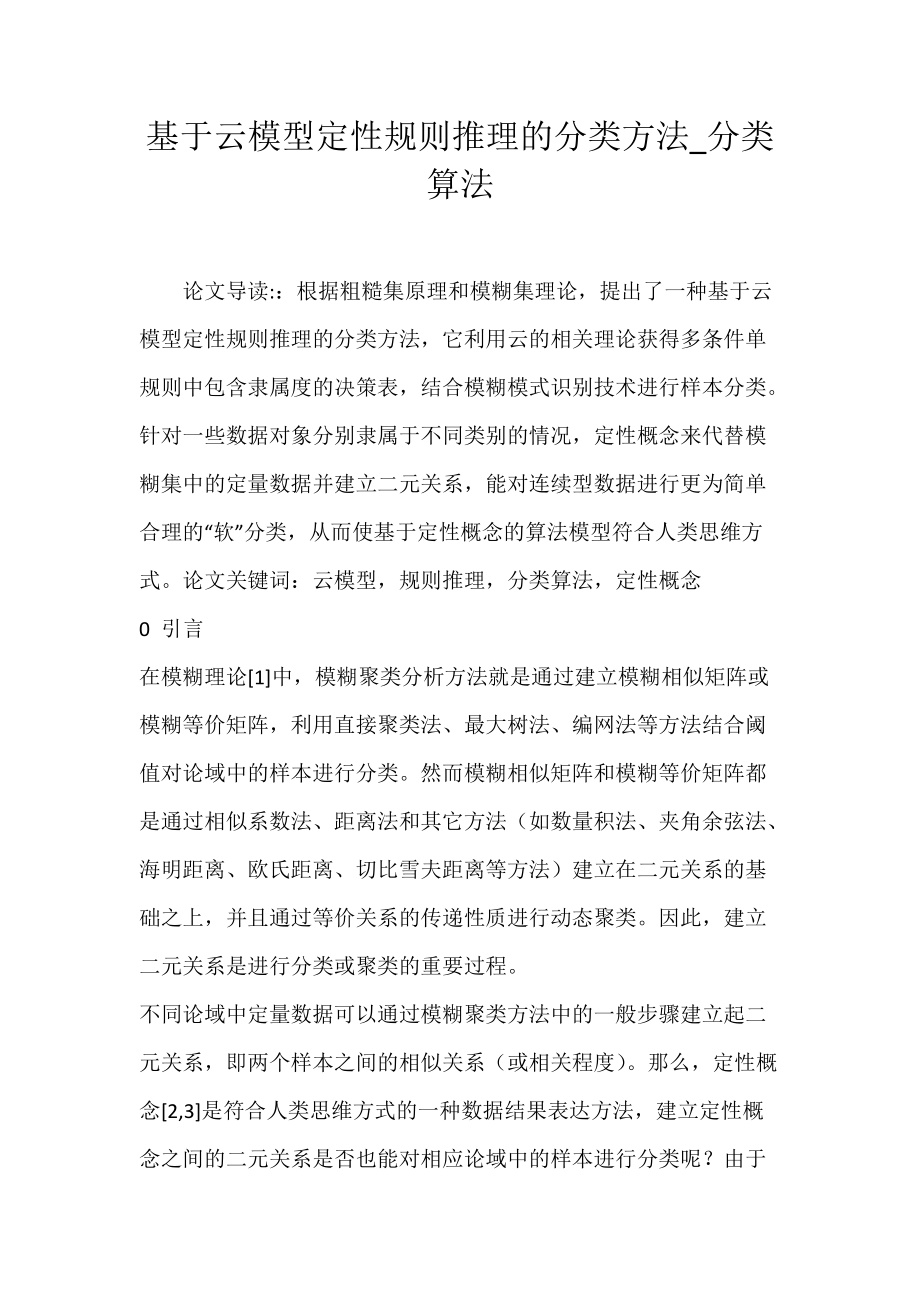 基于云模型定性规则推理的分类方法_分类算法.docx_第1页