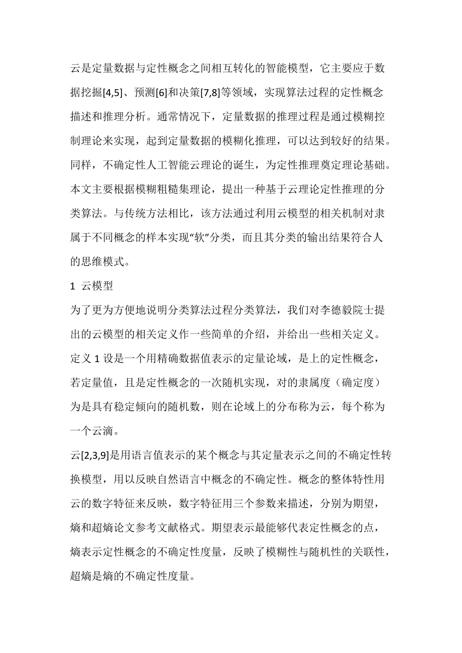 基于云模型定性规则推理的分类方法_分类算法.docx_第2页