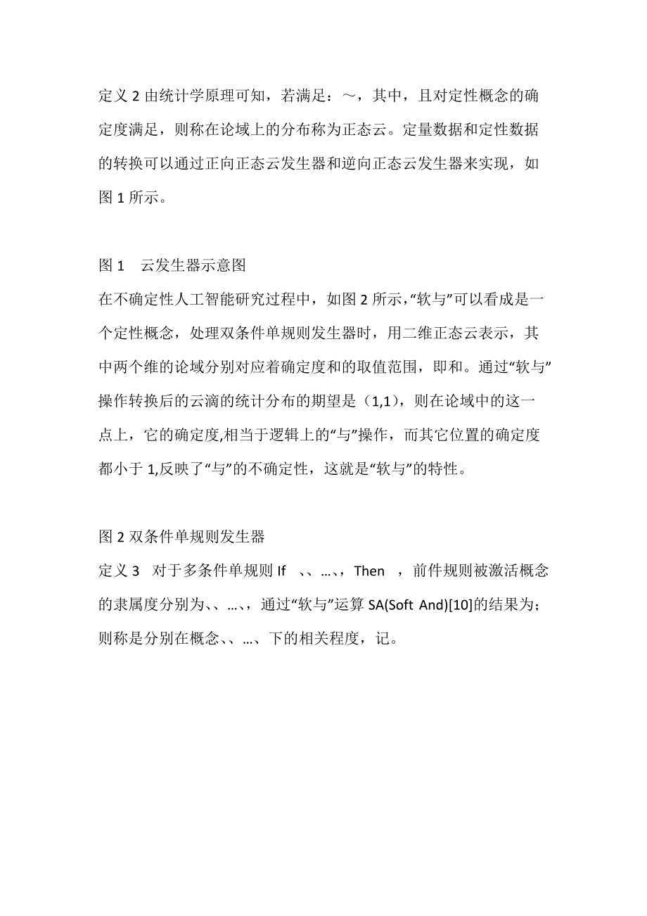 基于云模型定性规则推理的分类方法_分类算法.docx_第3页