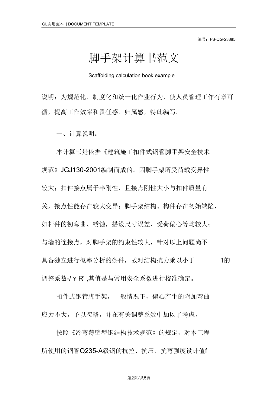 脚手架计算书范本.docx_第2页