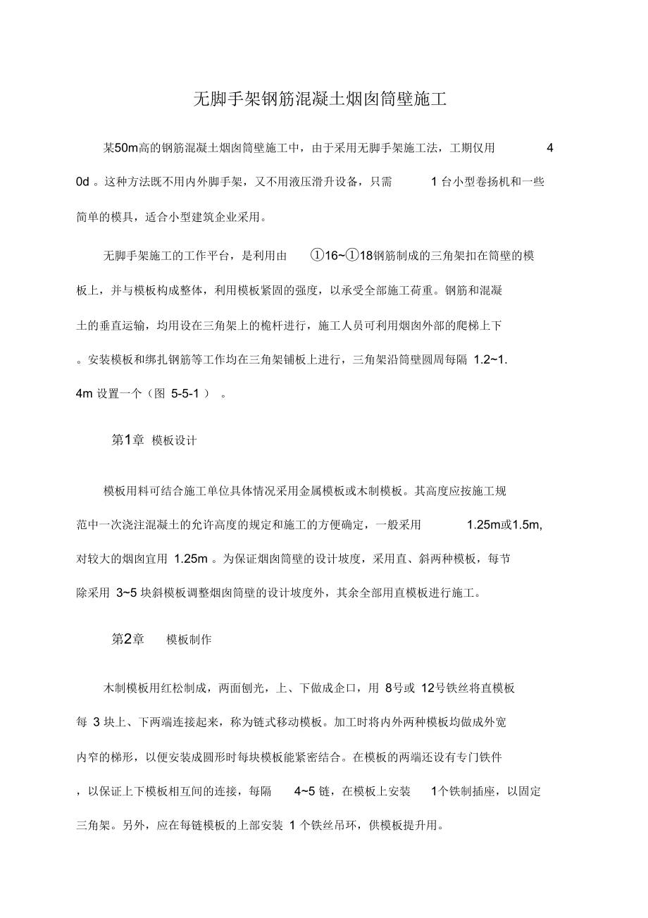 无脚手架钢筋混凝土烟囱筒壁施工.docx_第1页