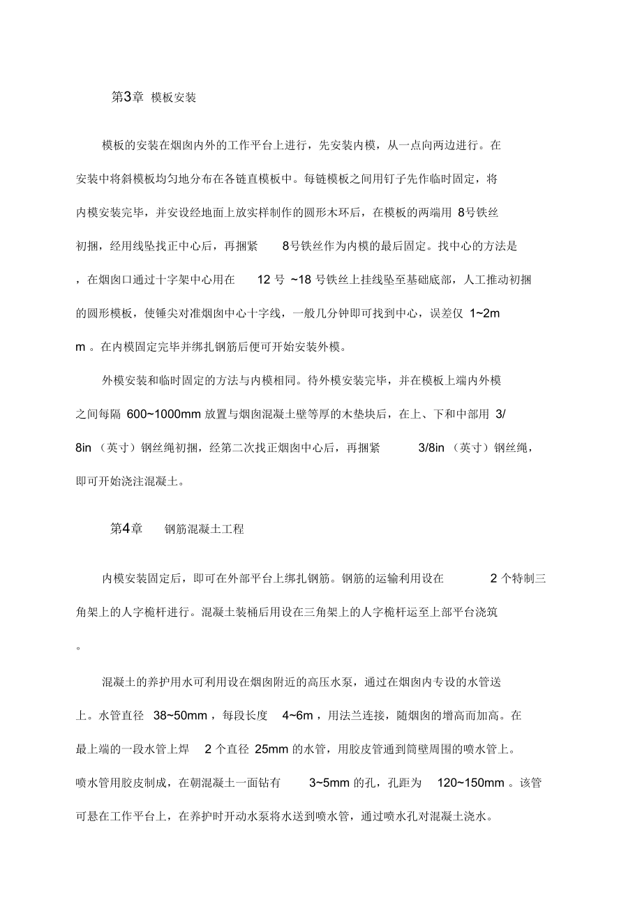 无脚手架钢筋混凝土烟囱筒壁施工.docx_第2页