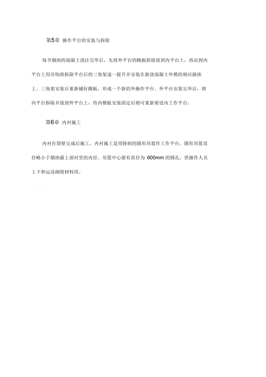 无脚手架钢筋混凝土烟囱筒壁施工.docx_第3页