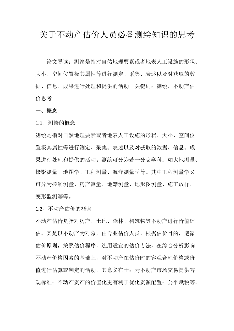 关于不动产估价人员必备测绘知识的思考.docx_第1页