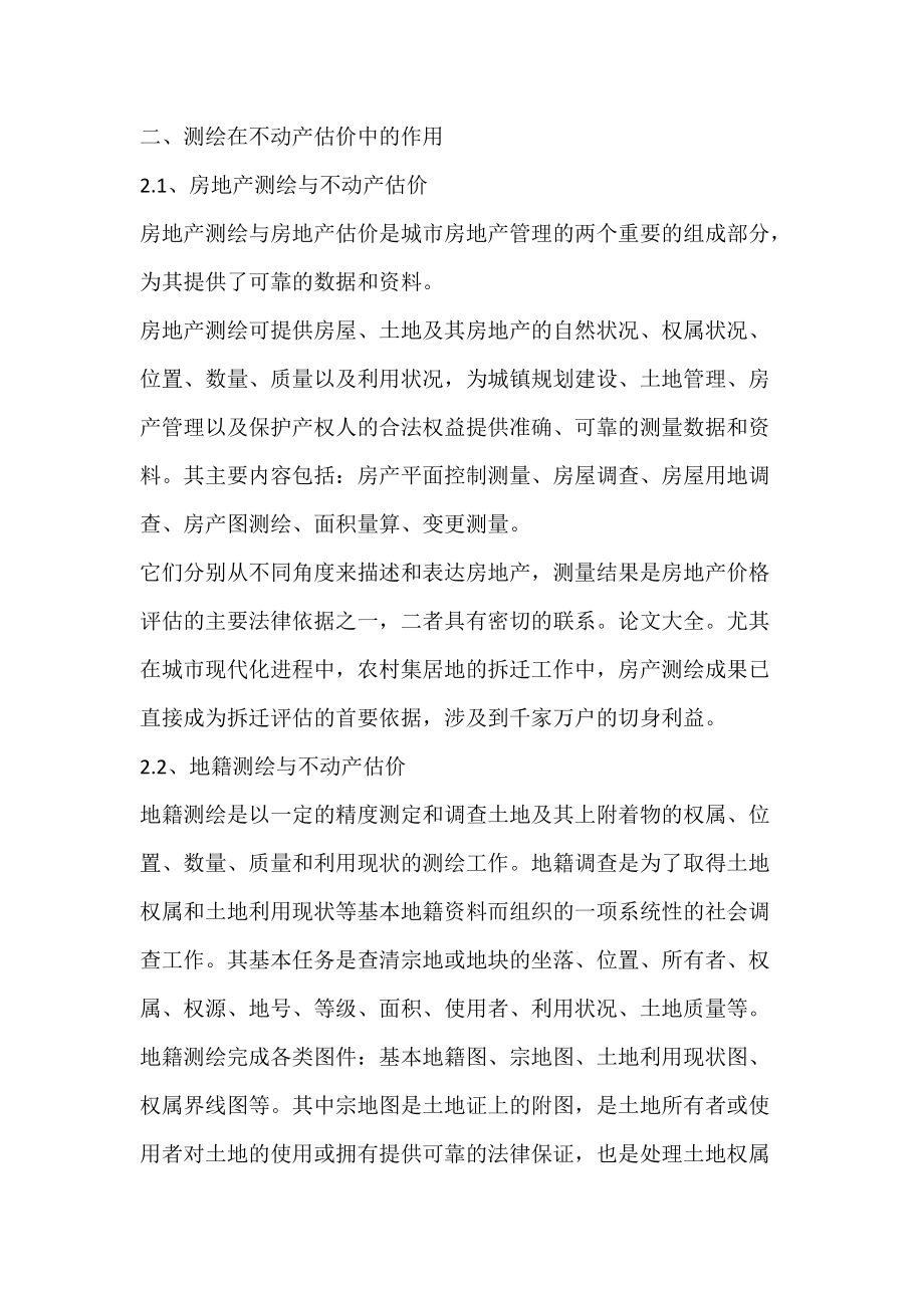 关于不动产估价人员必备测绘知识的思考.docx_第2页