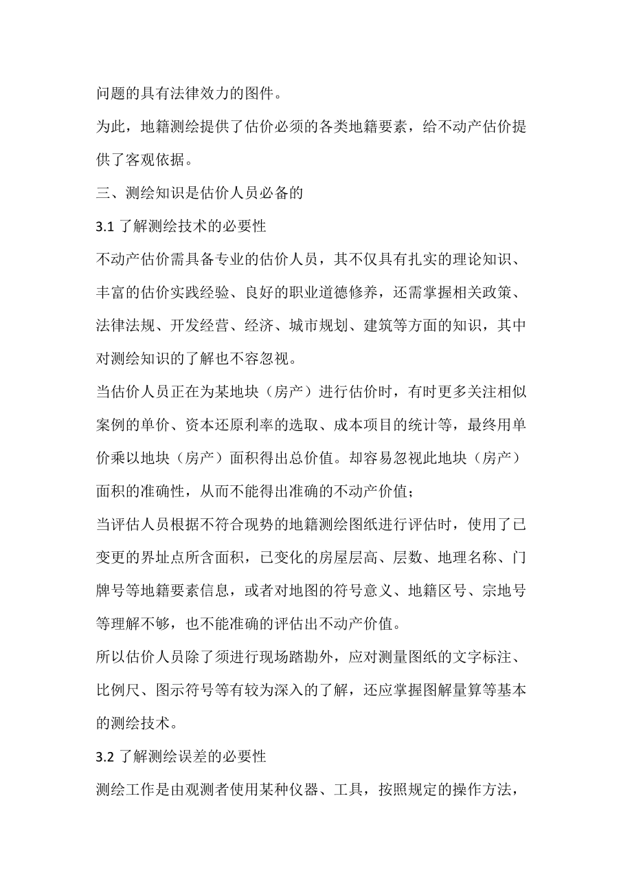 关于不动产估价人员必备测绘知识的思考.docx_第3页