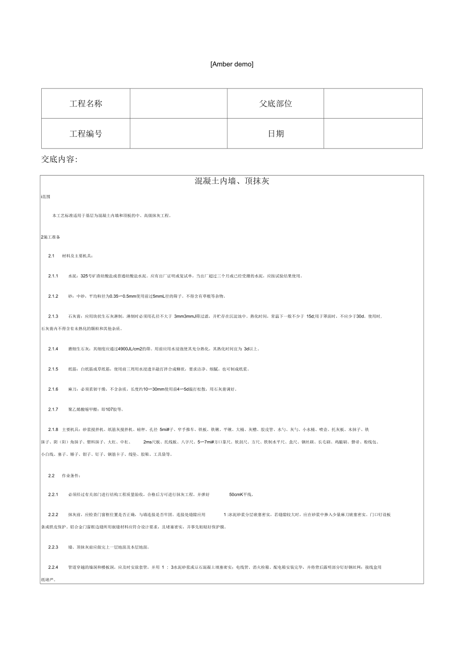 技术交底装饰工程混凝土内墙顶抹灰.docx_第1页