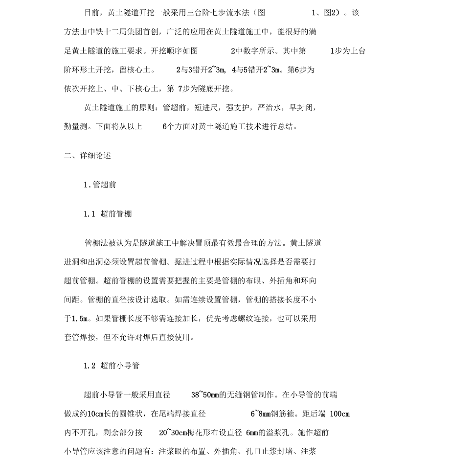 黄土隧道施工技术小结整理.docx_第2页