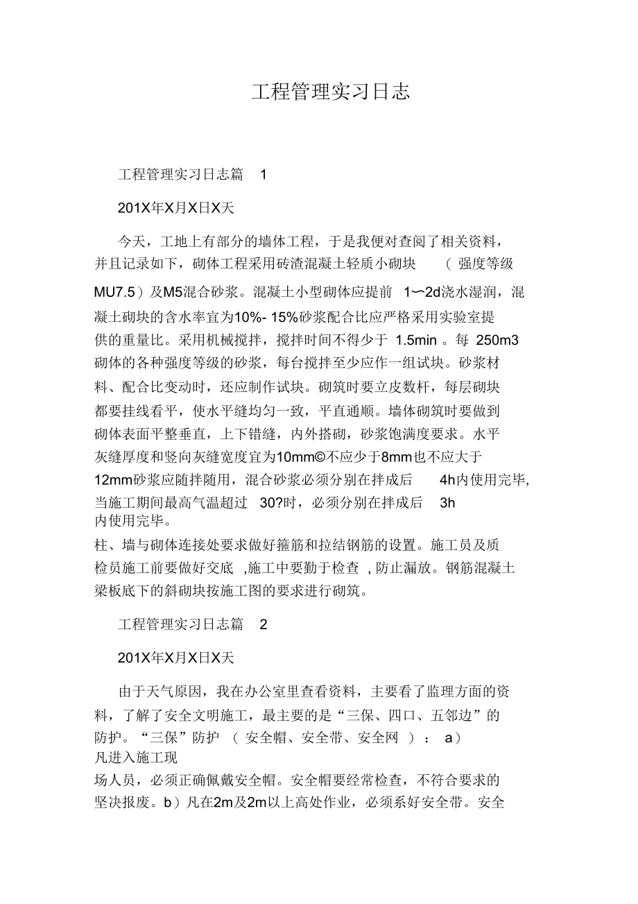 工程管理实习日志.docx_第1页