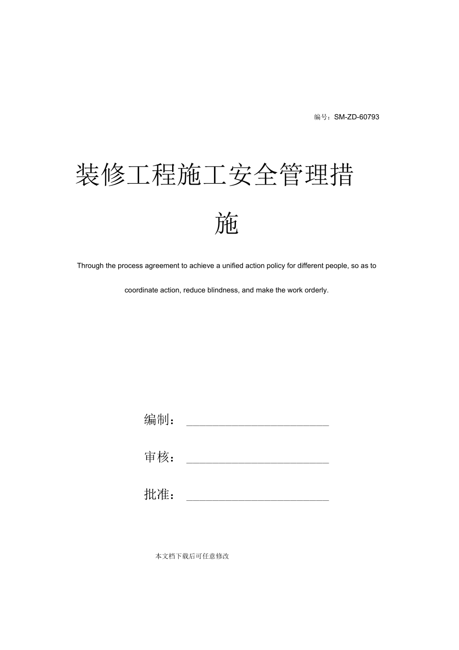 装修工程施工安全管理措施.docx_第1页