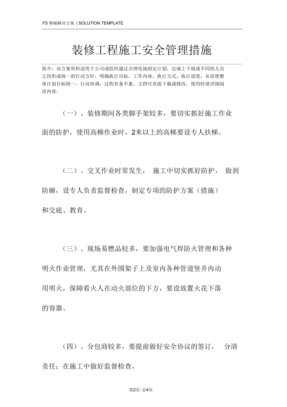 装修工程施工安全管理措施.docx_第2页