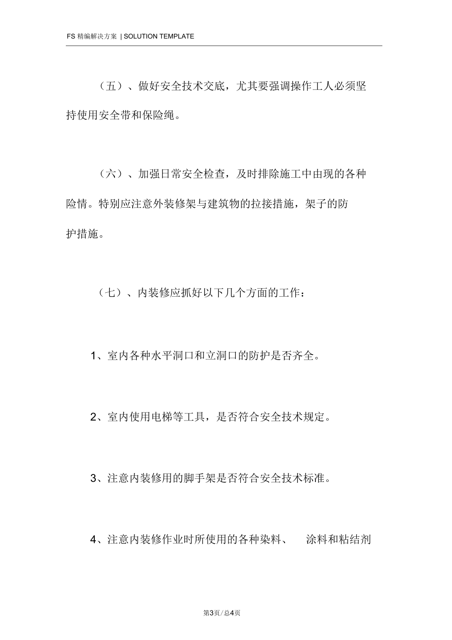 装修工程施工安全管理措施.docx_第3页