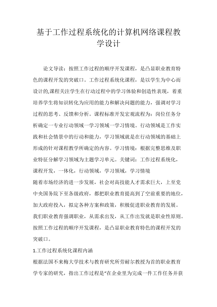 基于工作过程系统化的计算机网络课程教学设计.docx_第1页