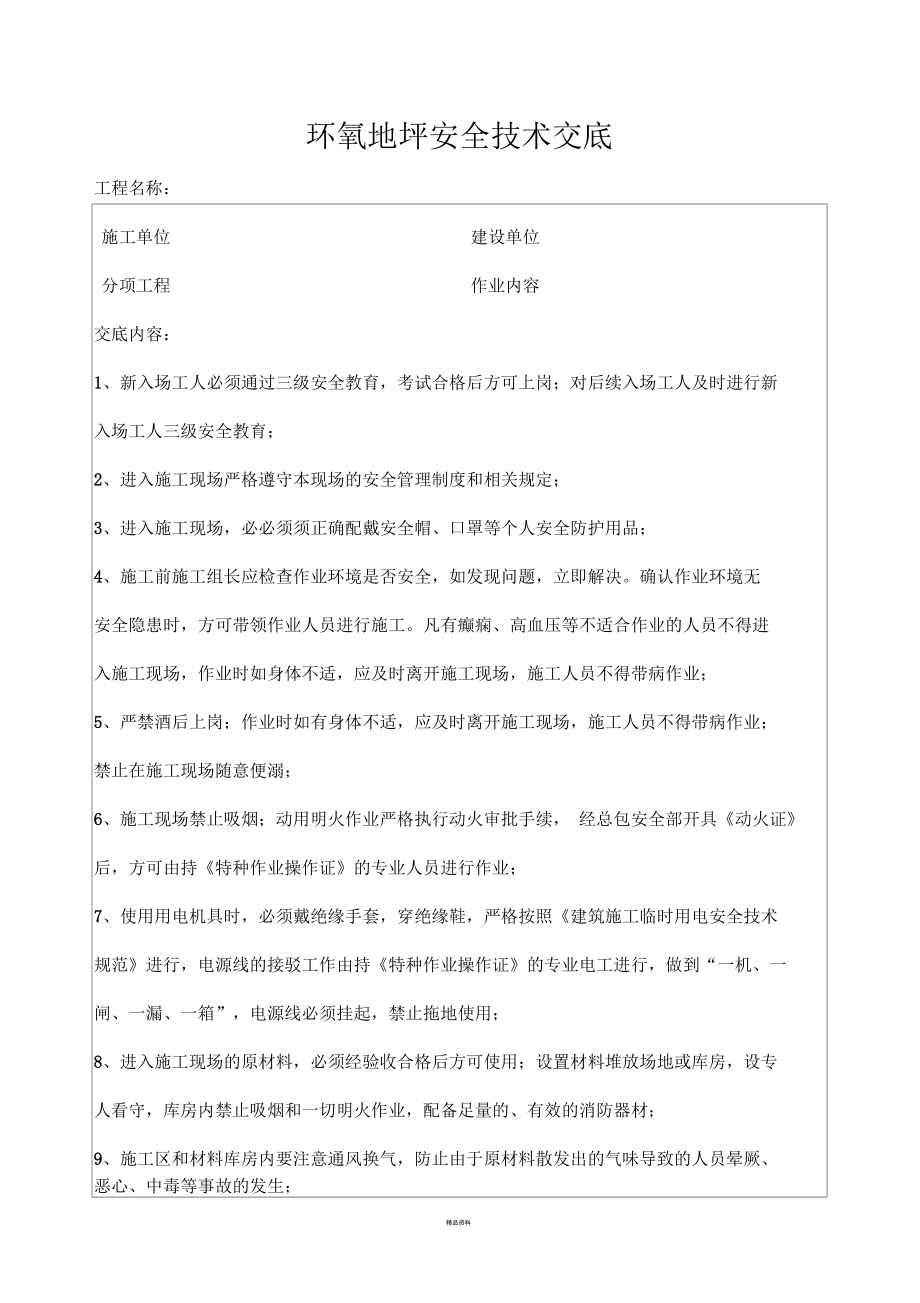 环氧地坪安全技术交底.docx_第1页