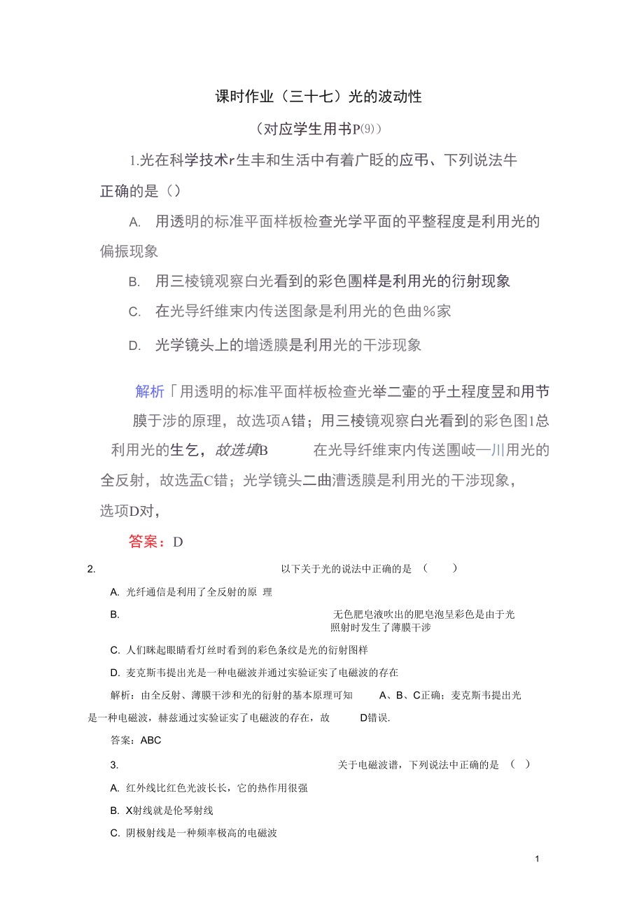 高考物理总复习课时作业37光的波动性新人教版.docx_第1页