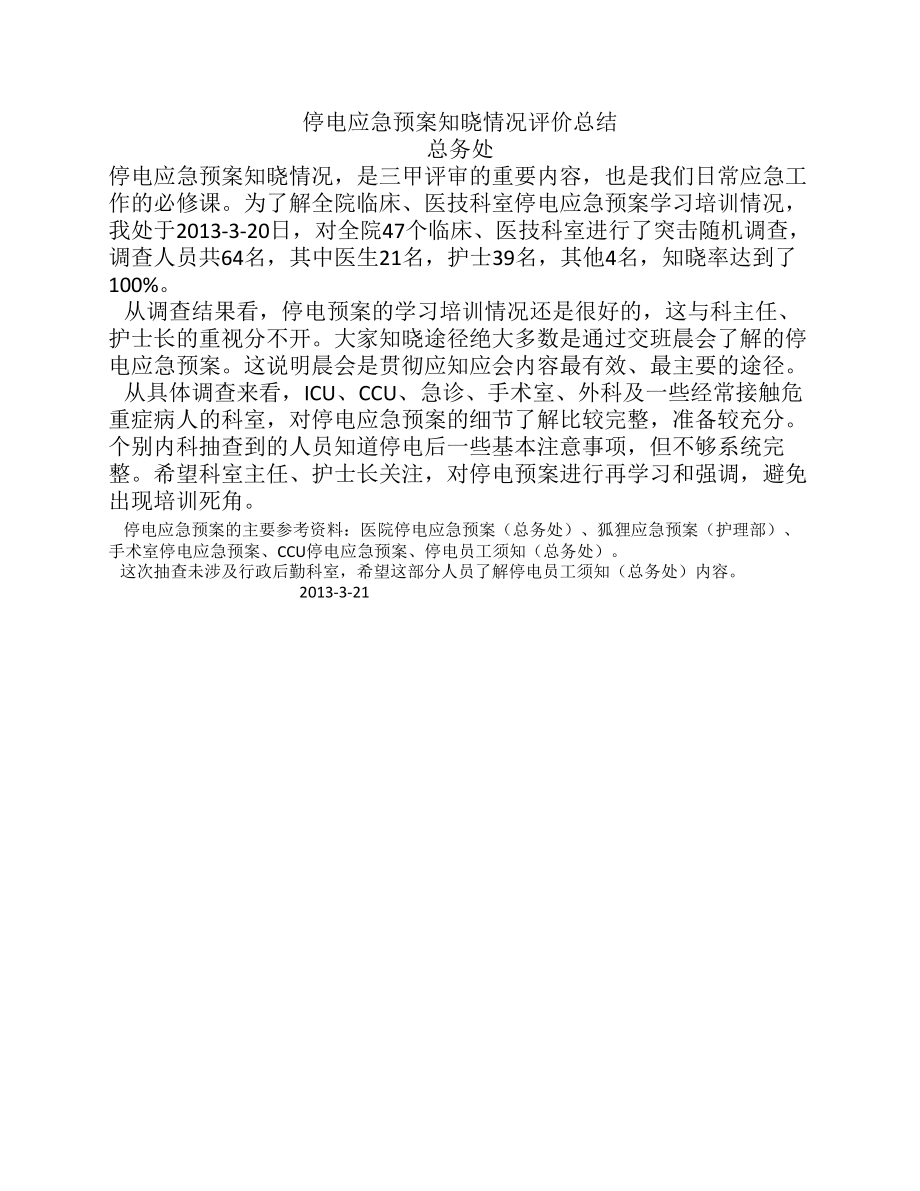 2013停电应急预案知晓情况评价总结.pdf_第1页