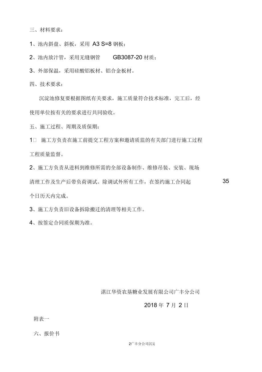 广丰分公司制练车间沉电池维修用户需求书广东广垦糖业.docx_第2页