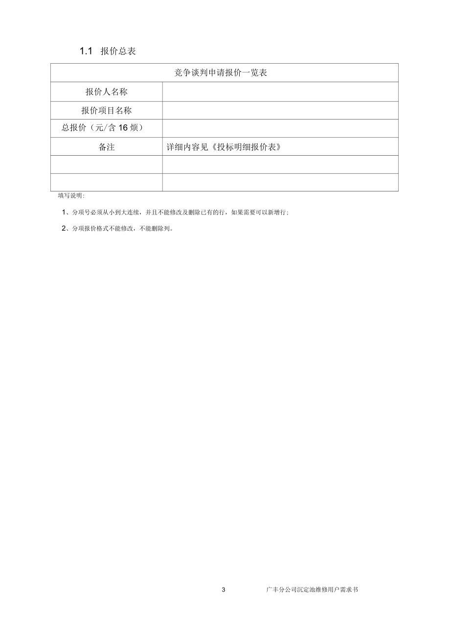 广丰分公司制练车间沉电池维修用户需求书广东广垦糖业.docx_第3页