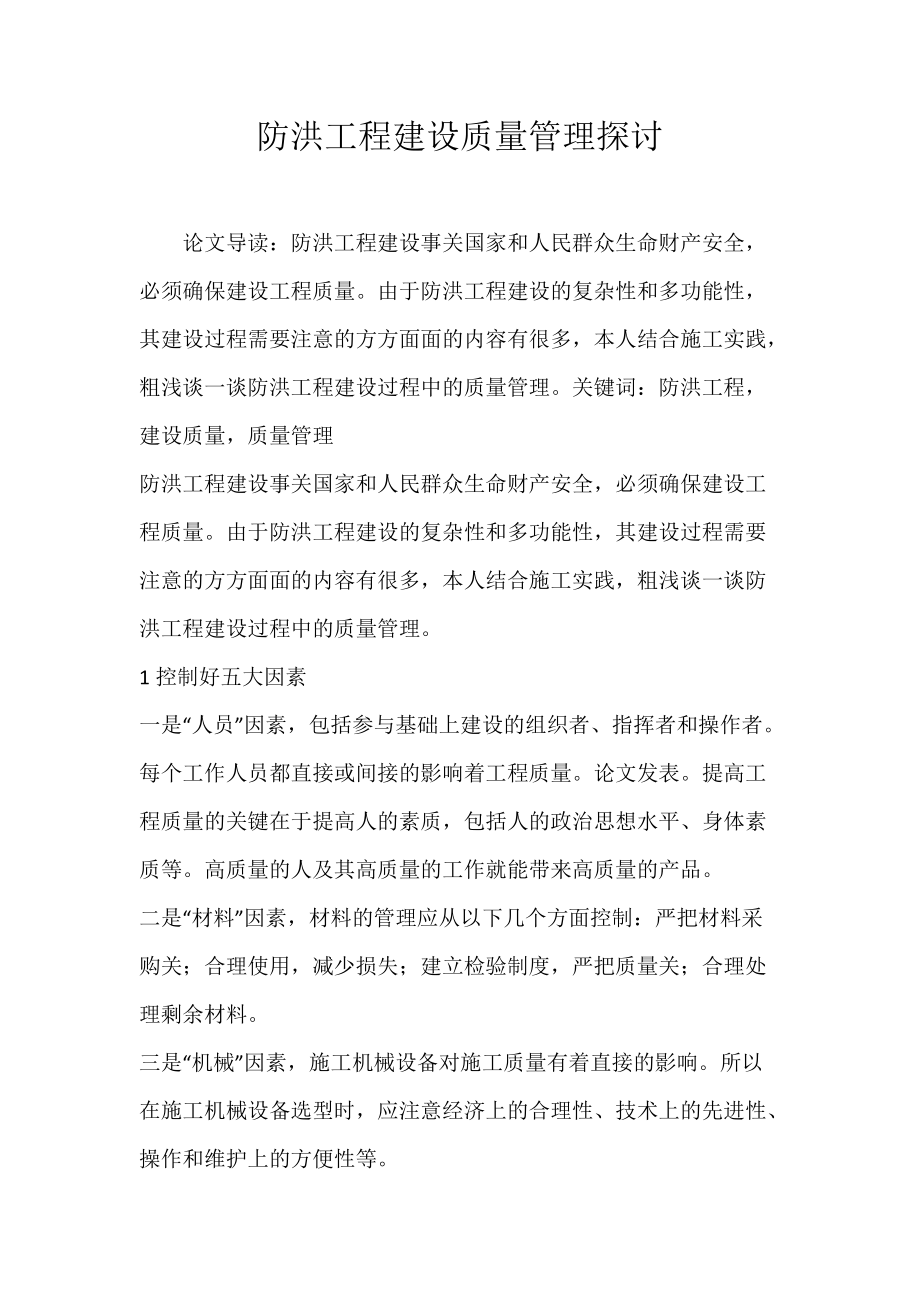 防洪工程建设质量管理探讨_2.docx_第1页