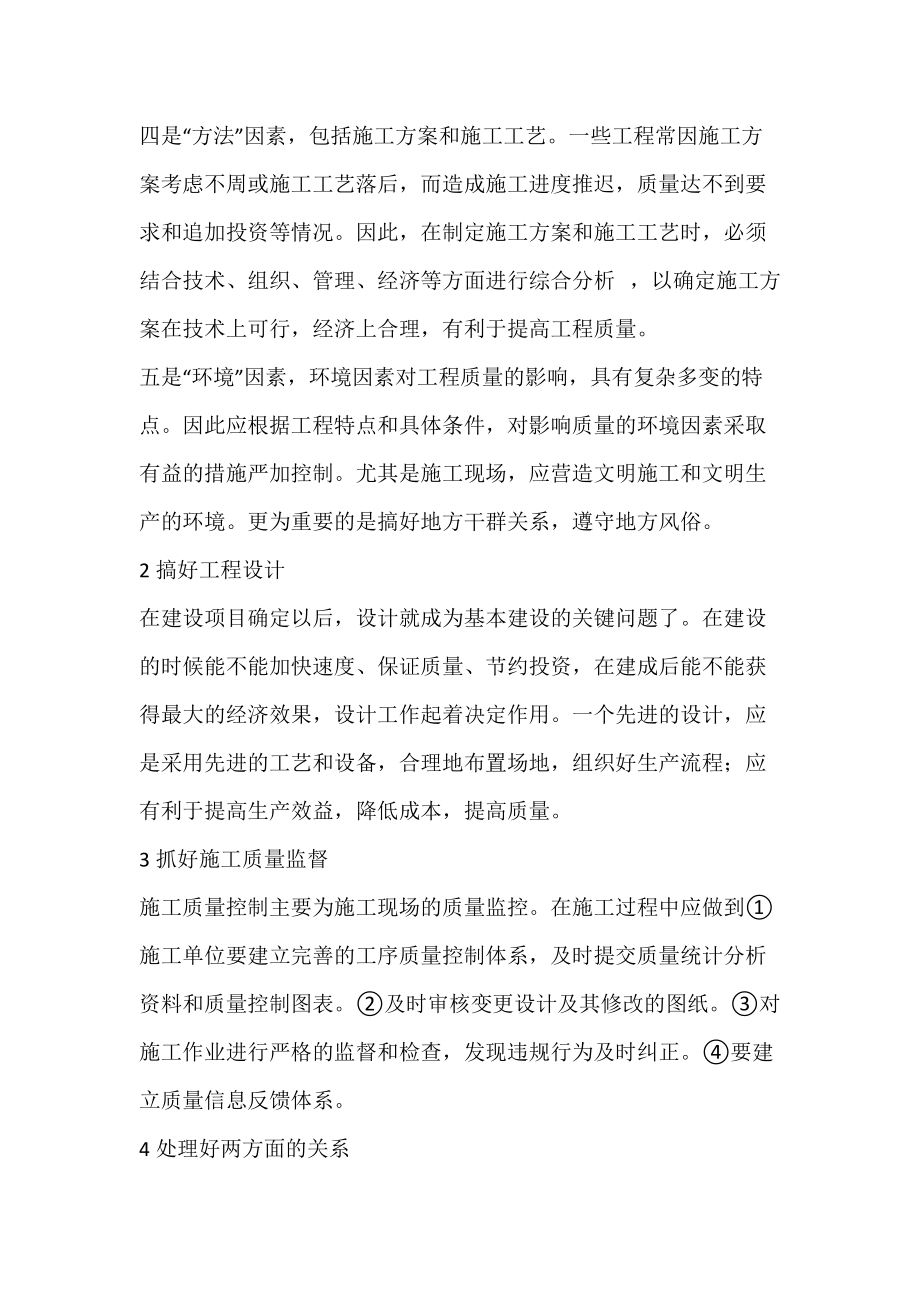 防洪工程建设质量管理探讨_2.docx_第2页