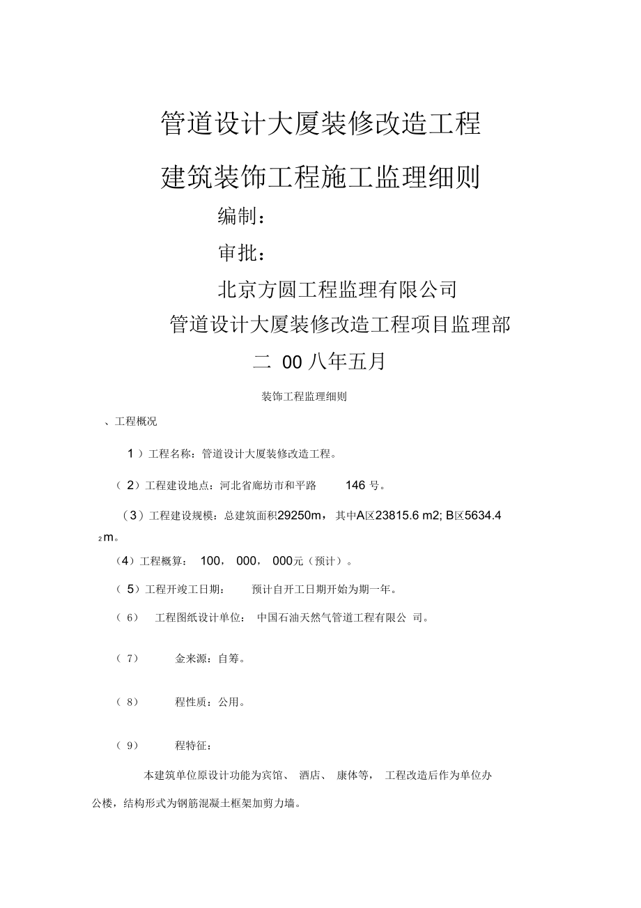 建筑装饰工程施工监理工作方法及措施(doc9页)优质版.docx_第1页