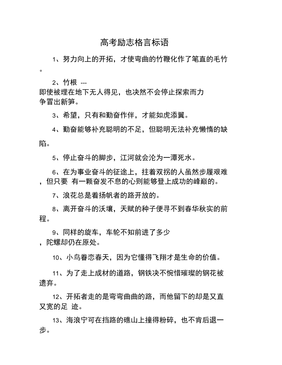 高考励志格言标语.docx_第1页