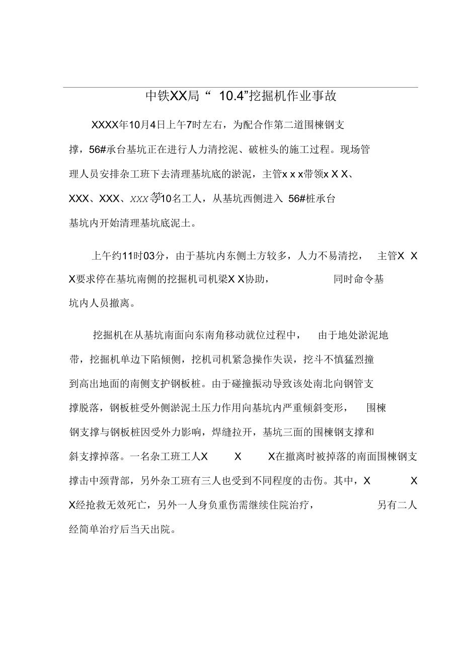 工程机械事故(挖掘机作业事故).docx_第1页