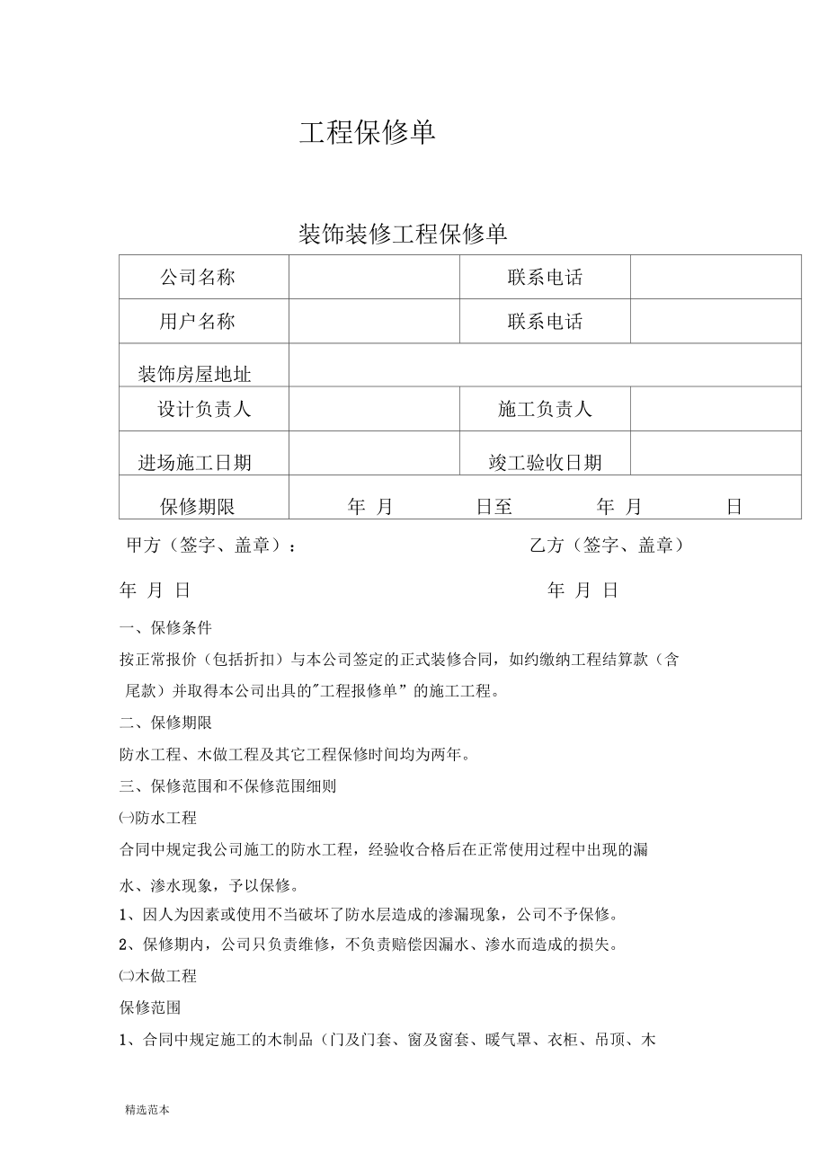 房屋装修工程保修单.docx_第1页