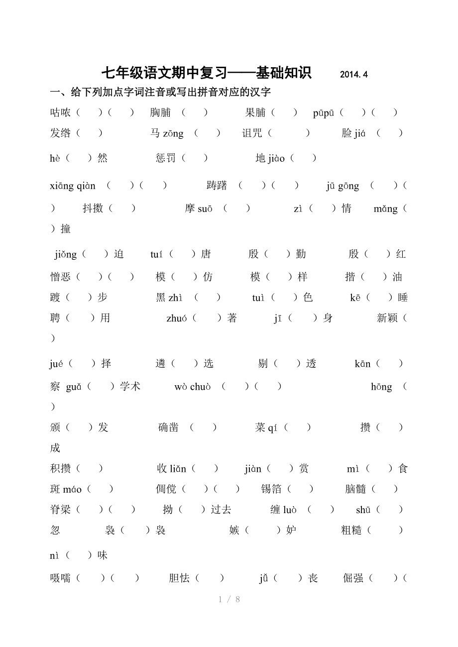 七年级下期中字词诗文参考word.doc_第1页