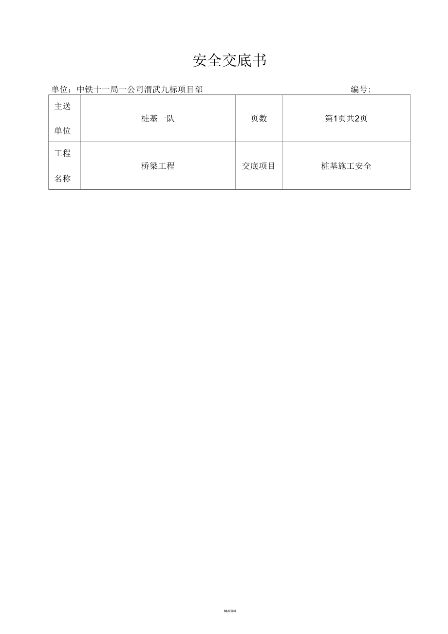 桩基队技术交底(三级).docx_第1页