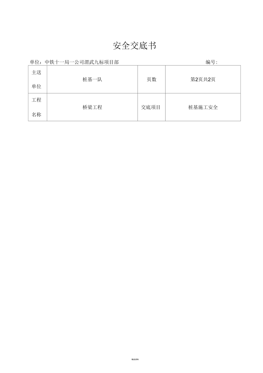 桩基队技术交底(三级).docx_第3页