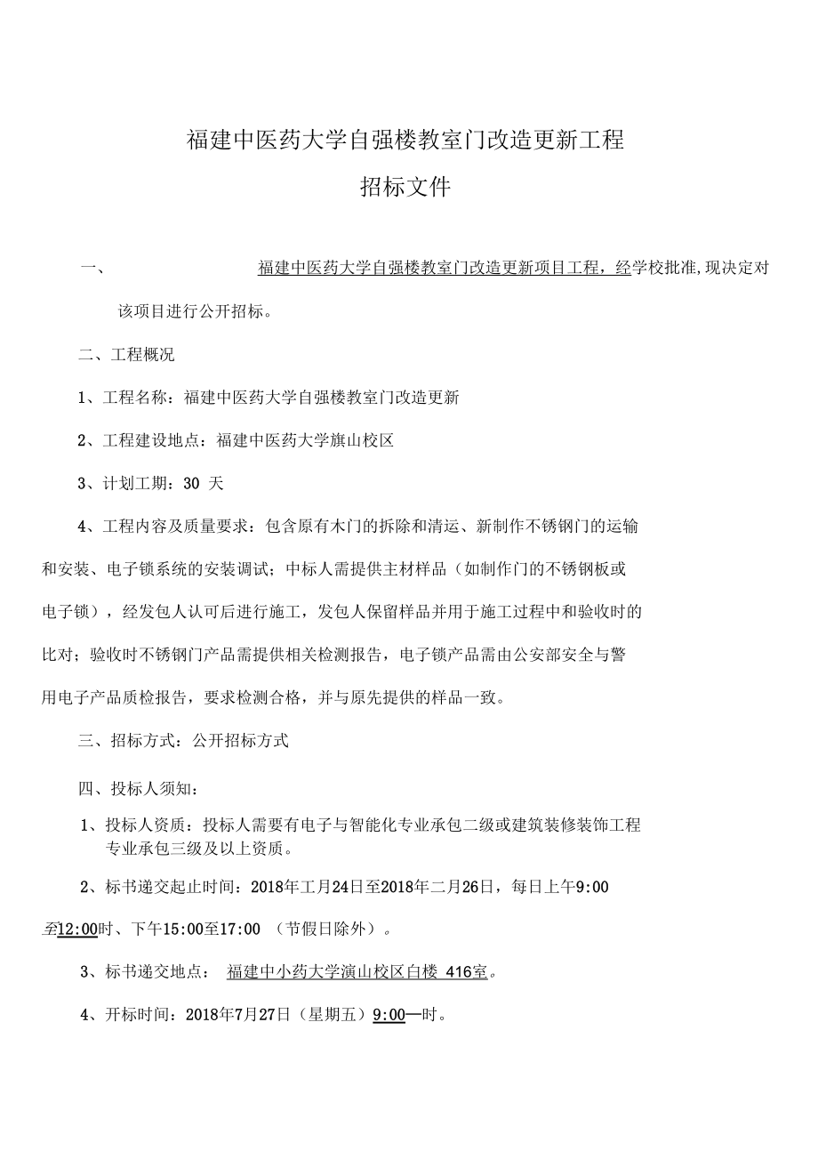 福建中医药大学自强楼教室门改造更新工程招标文件.docx_第1页