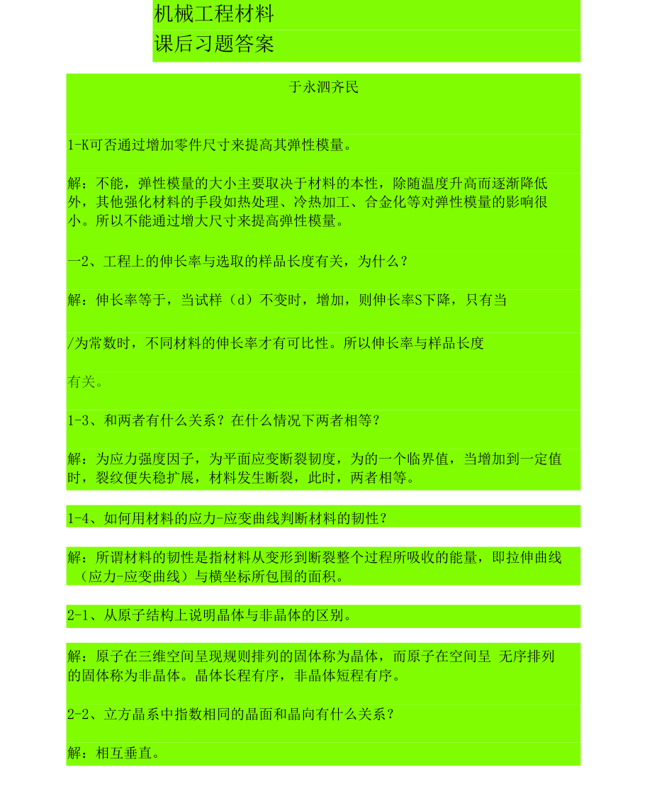 机械工程材料(于永泗-齐民)课后习题答案(全).docx_第1页