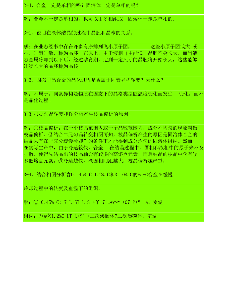 机械工程材料(于永泗-齐民)课后习题答案(全).docx_第2页