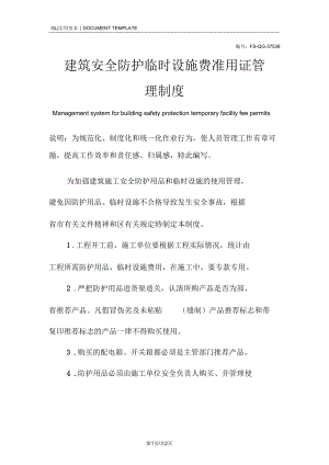 建筑安全防护临时设施费准用证管理制范本.docx