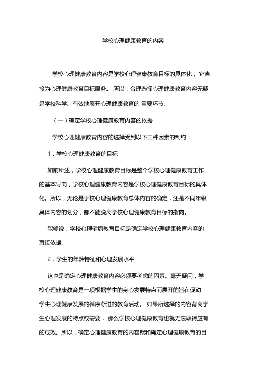 学校心理健康教育的内容.doc_第1页