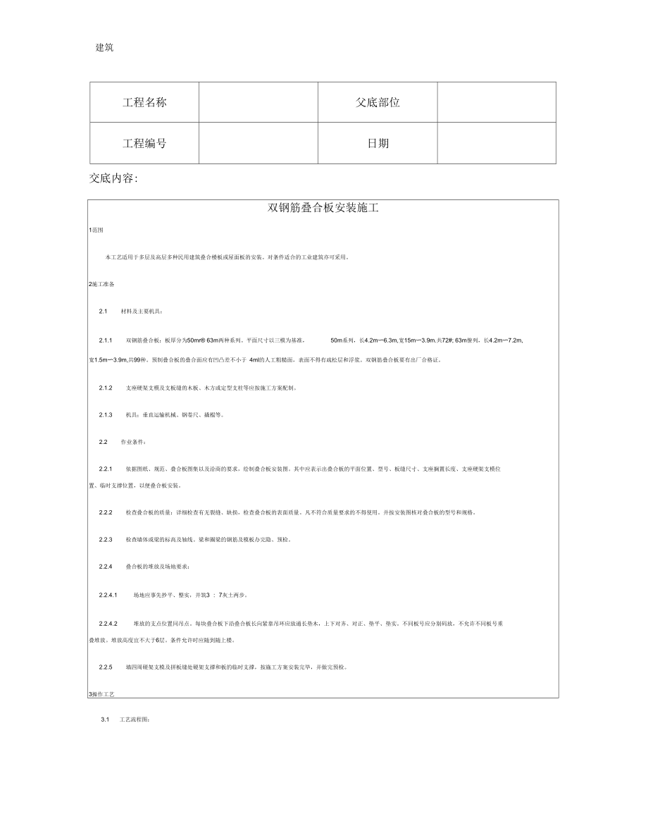 技术交底资料12构件安装工程-双钢筋叠合板安装施工.docx_第2页