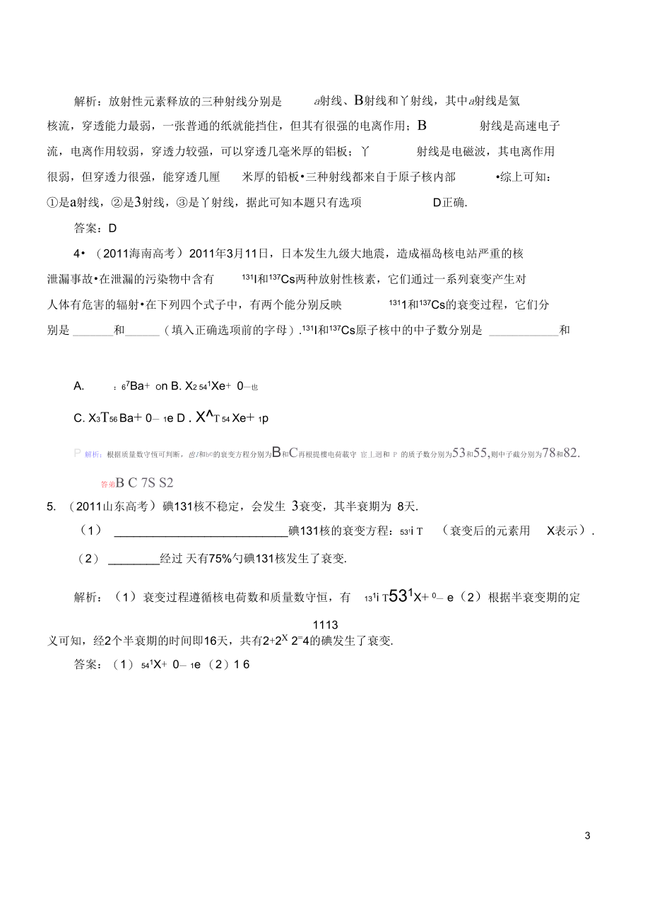 高考物理总复习3讲放射性元素的衰变核能课时演练新人教版.docx_第3页