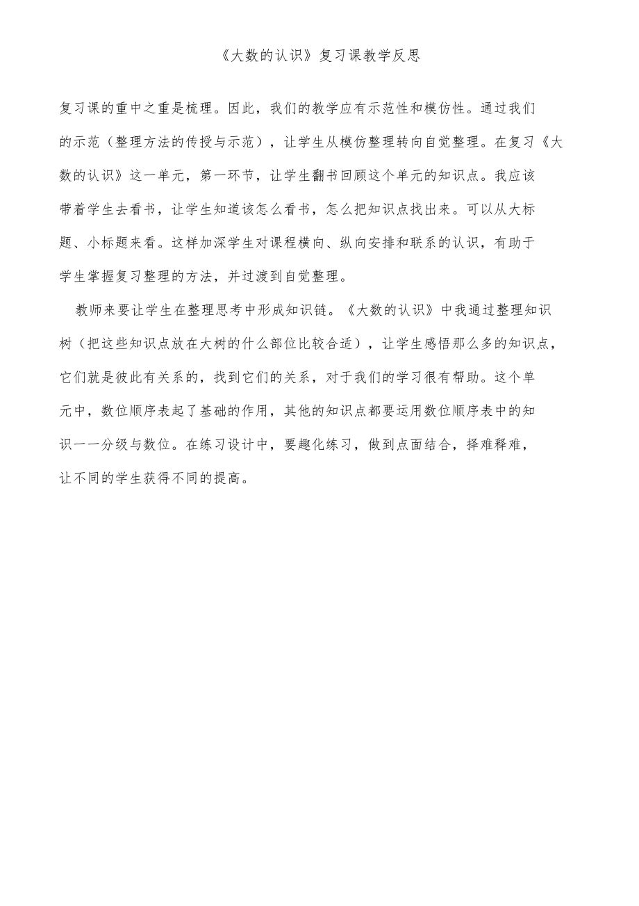 大数的认识复习课教学反思.doc_第1页