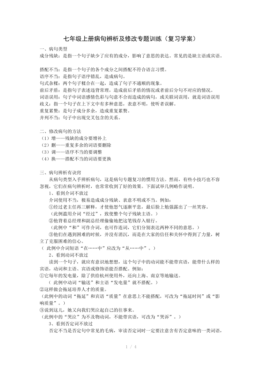 七年级上册病句辨析及修改专题训练参考word.doc_第1页