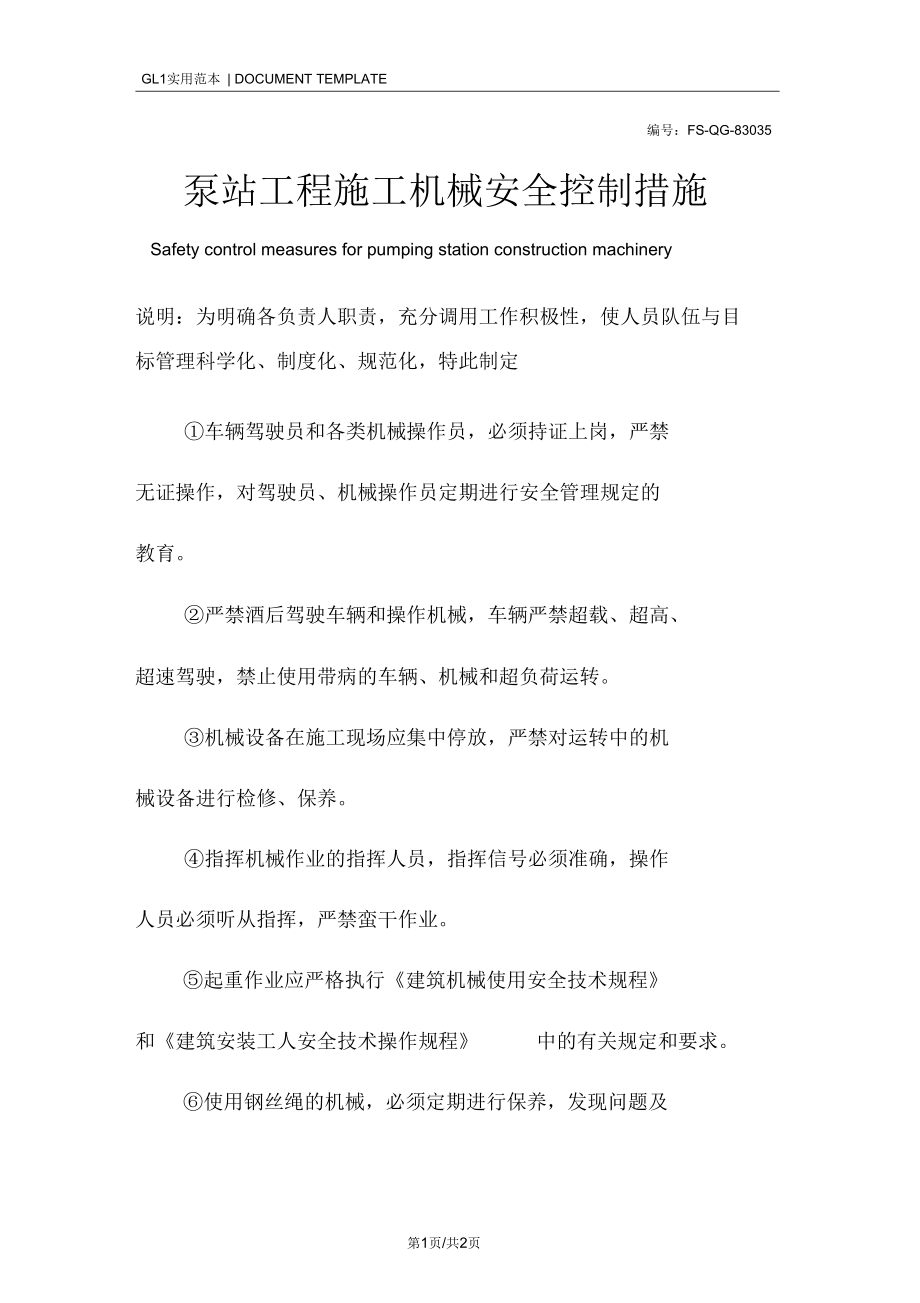 泵站工程施工机械安全控制措施范本.docx_第1页