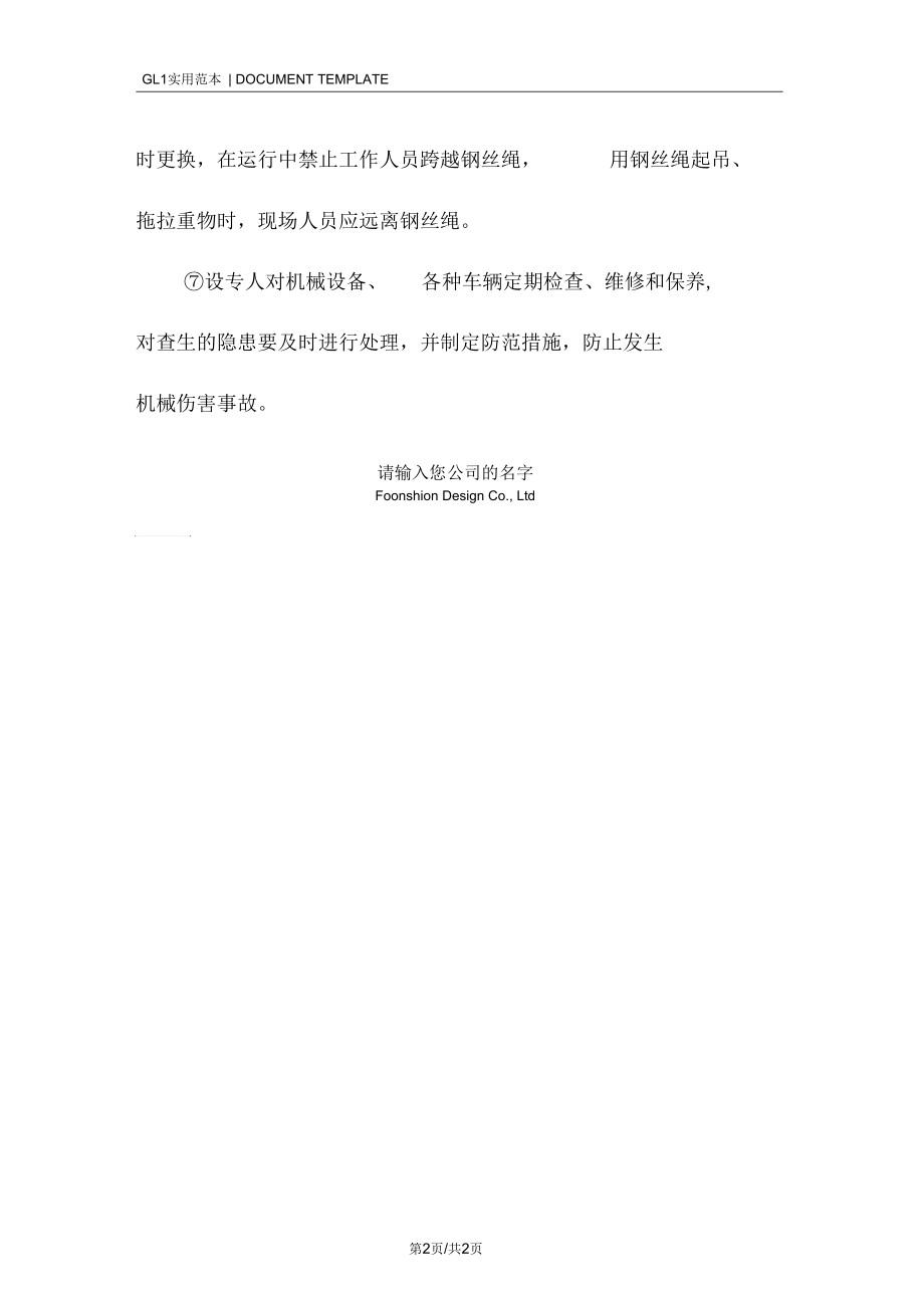 泵站工程施工机械安全控制措施范本.docx_第2页